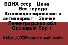 1.1) ВДНХ ссср › Цена ­ 90 - Все города Коллекционирование и антиквариат » Значки   . Ленинградская обл.,Сосновый Бор г.
